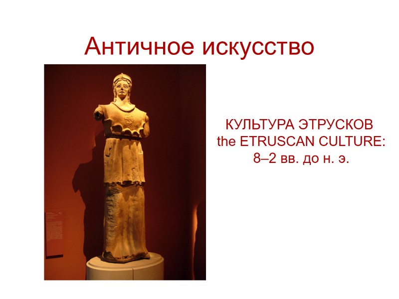 Античное искусство КУЛЬТУРА ЭТРУСКОВ  the ETRUSCAN CULTURE: 8–2 вв. до н. э.